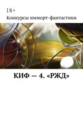 КИФ – 4. «РЖД»