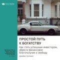 Ключевые идеи книги: Простой путь к богатству. Как стать успешным инвестором, обрести финансовое благополучие и свободу. Джеймс Коллинз