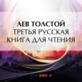 Третья русская книга для чтения