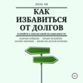 Как избавиться от долгов и прийти к финансовой независимости