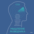 Мышление разведчика. Почему одни люди видят все как есть и принимают правильные решения, а другие – заблуждаются