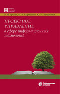 Проектное управление в сфере информационных технологий