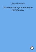 Маленькое приключение Катарины