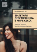 30-летняя девственница в мире секса. Дефицит мужчин, долгожданный первый раз