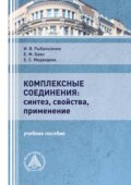 Комплексные соединения: синтез, свойства, применение