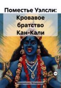 Поместье Уэлсли: Кровавое братство Кан-Кали