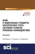 МСФО и федеральные стандарты бухгалтерского учета: системное развитие, проблемы взаимодействия. (Аспирантура, Бакалавриат, Магистратура). Монография.