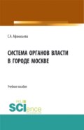 Система органов власти в городе Москве. (Аспирантура, Бакалавриат, Магистратура). Монография.