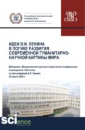 Идеи В.И. Ленина в логике развития современной гуманитарно-научной картины мира. Материалы Межвузовской научной студенческой конференции 25 марта 2020. Аспирантура. Бакалавриат. Магистратура. Сборник статей