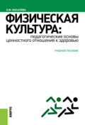 Физическая культура: педагогические основы ценностного отношения к здоровью. (Аспирантура, Бакалавриат, Магистратура). Учебное пособие.