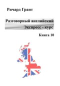 Разговорный английский. Экспресс-курс. Книга 10