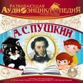Русские писатели: А.С. Пушкин