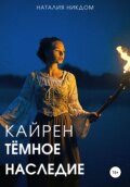 Кайрен. Темное наследие