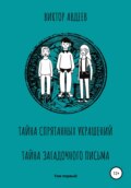 Тайна спрятанных украшений Тайна загадочного письма