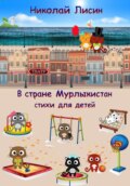 В стране Мурлыкистан. Стихи для детей