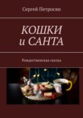 Кошки и Санта. Рождественская сказка