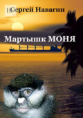 Мартышк Моня