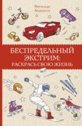 Беспредельный экстрим. Раскрась свою жизнь