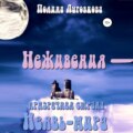 Неживения – призрачная страна Неявь-мира