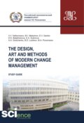 The design, art and methods of modern change management. (Аспирантура, Бакалавриат, Магистратура). Учебное пособие.