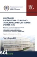 Инновации в управлении социально-экономическими системами (RCIMSS-2020). Том 3. (Аспирантура, Бакалавриат, Магистратура, Специалитет). Сборник статей.