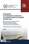 Инновации в управлении социально-экономическими системами (RCIMSS-2020). Том 2. (Аспирантура, Бакалавриат, Магистратура, Специалитет). Сборник статей.