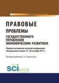 Правовые проблемы государственного управления экономическим развитием (материалы научной конференции Лазаревские чтения 27-28 октября 2017г.).. (Бакалавриат). Сборник материалов