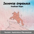 Золотая стрекоза