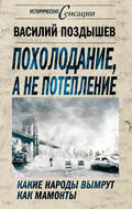 Похолодание, а не потепление. Какие народы вымрут как мамонты