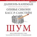 Шум. Несовершенство человеческих суждений