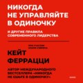 Никогда не управляйте в одиночку и другие правила современного лидерства