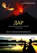 ДАР. Детективное агентство «Розыск». Книга вторая. Дело о похищенной принцессе