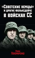 «Советские немцы» и другие фольксдойче в войсках СС