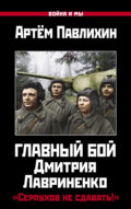 Главный бой Дмитрия Лавриненко. «Серпухов не сдавать!»