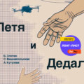 Петя и Дедал. Изобретательская повесть