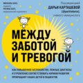 Между заботой и тревогой. Как повышенное беспокойство, ложные диагнозы и стремление соответствовать нормам развития превращают наших детей в пациентов