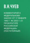 Комментарий к Федеральному закону от 17 января 1992 г. № 2202-1 «О прокуратуре Российской Федерации» (постатейный)