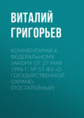 Комментарий к Федеральному закону от 27 мая 1996 г. № 57-ФЗ «О государственной охране» (постатейный)