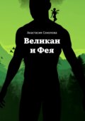 Великан и Фея