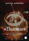 «Пьяные» и другие новогодние рассказы