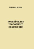 Новый облик уголовного правосудия