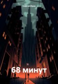 68 минут