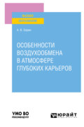 Особенности воздухообмена в атмосфере глубоких карьеров. Учебное пособие для вузов