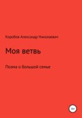 Моя ветвь