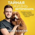 Тайная жизнь ветеринара. Откровенные истории о любви к животным, забавных и трагических случаях и непростой профессии