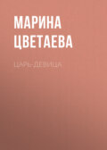 Царь-девица