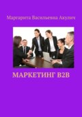 Маркетинг B2B