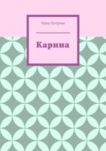 Карина