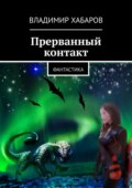 Прерванный контакт. Фантастика