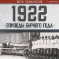 1922: Эпизоды бурного года